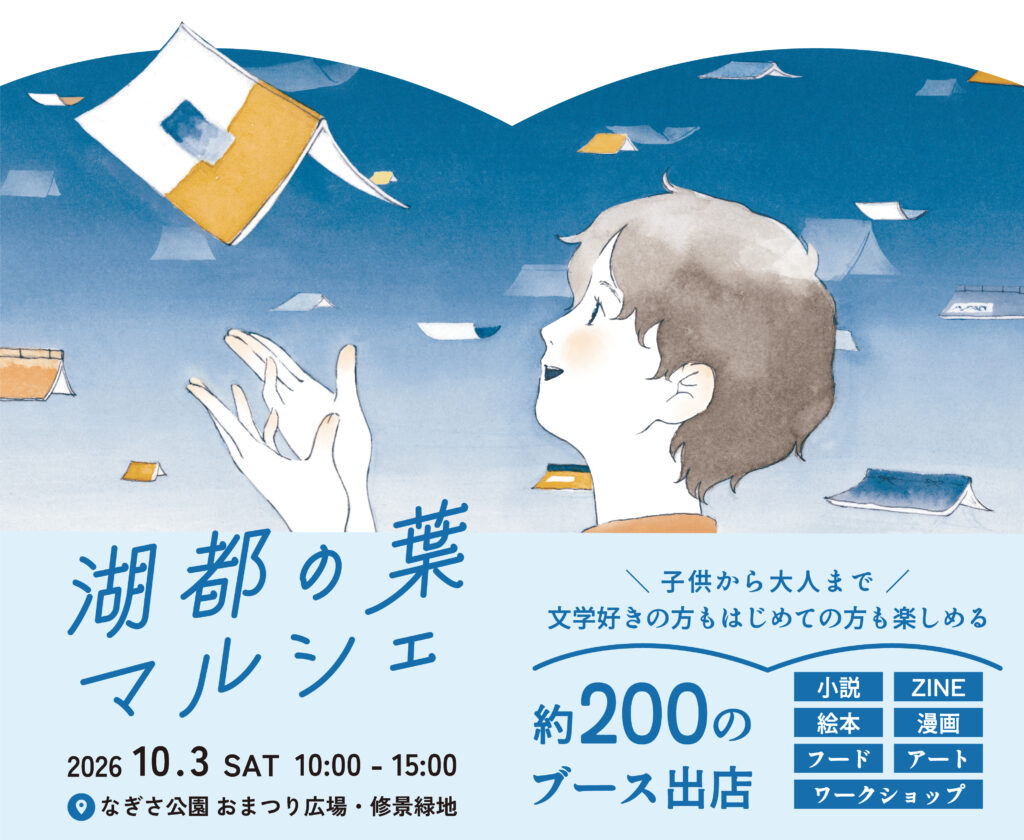 湖都の葉マルシェ2026