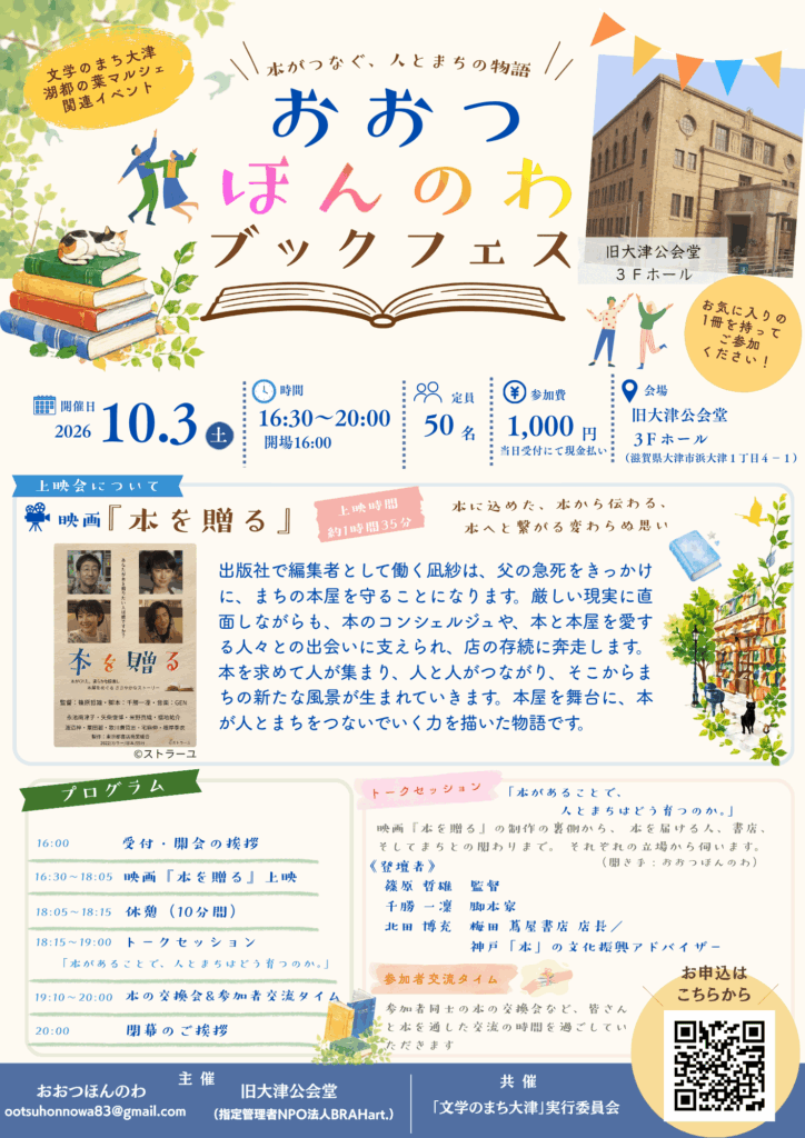 おおつほんのわブックフェス