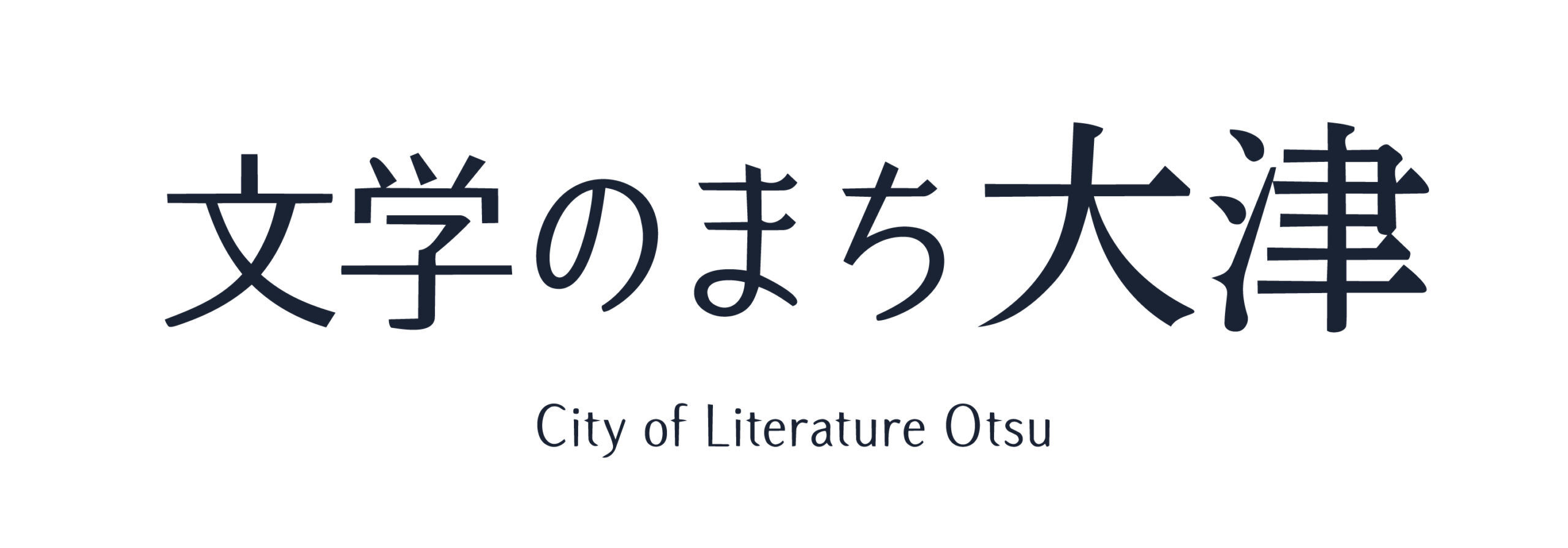 文学のまち大津 琵琶湖が育んだ、ことばの歴史。