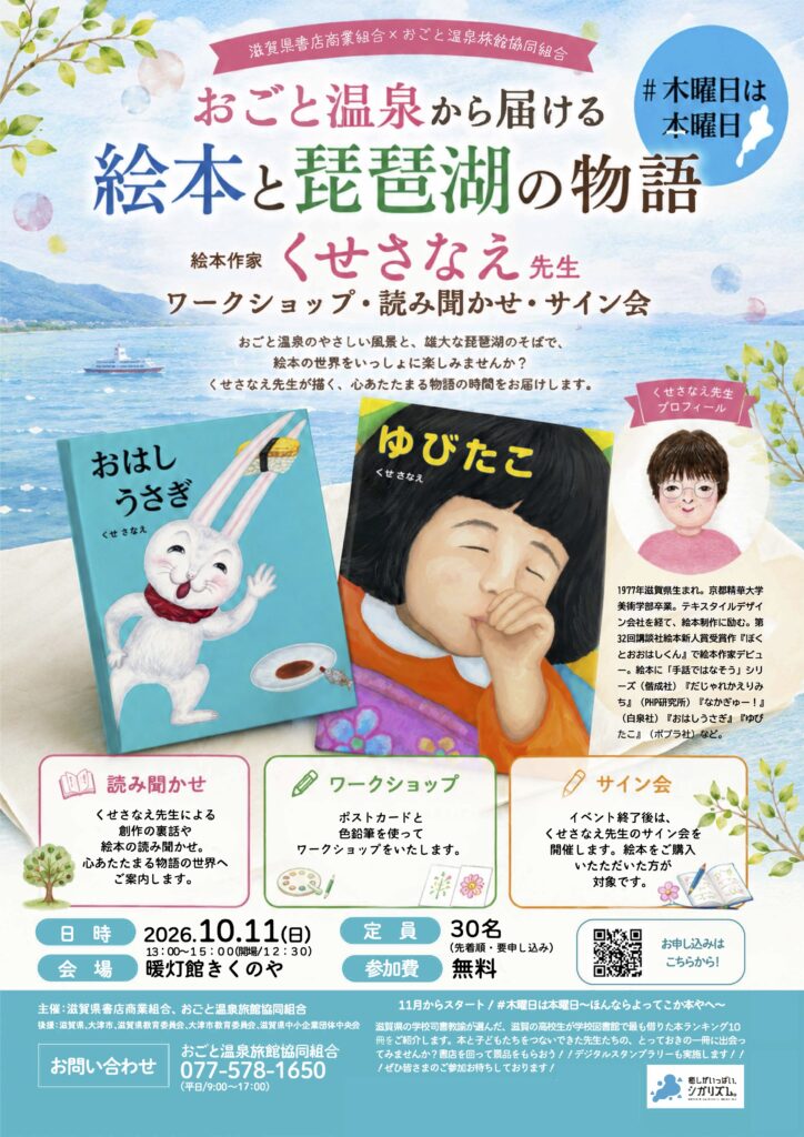 くせさなえ先生　おごと温泉から届ける絵本と琵琶湖の物語